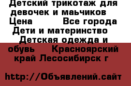 Детский трикотаж для девочек и маьчиков. › Цена ­ 250 - Все города Дети и материнство » Детская одежда и обувь   . Красноярский край,Лесосибирск г.